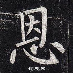 柳公權玄秘塔碑中恩的寫法