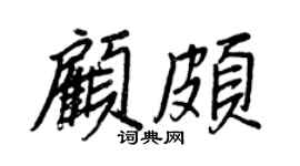 王正良顧頗行書個性簽名怎么寫
