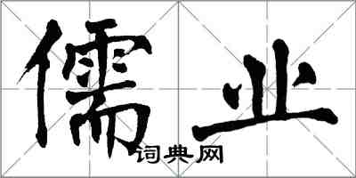 翁闓運儒業楷書怎么寫