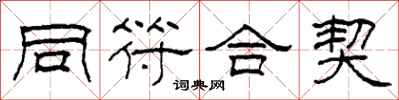 柯春海同符合契隸書怎么寫