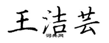 丁謙王潔芸楷書個性簽名怎么寫