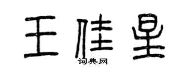 曾慶福王佳星篆書個性簽名怎么寫