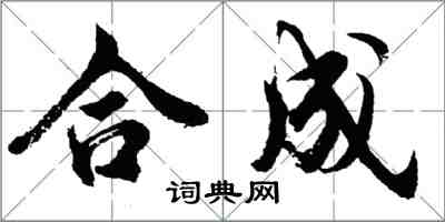 胡問遂合成行書怎么寫