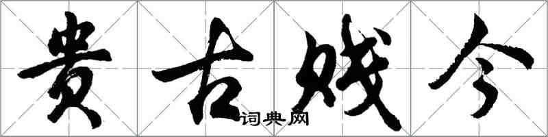 胡問遂貴古賤今行書怎么寫