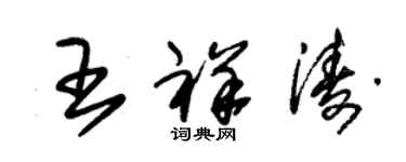 朱錫榮王祥濤草書個性簽名怎么寫