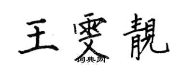 何伯昌王雯靚楷書個性簽名怎么寫
