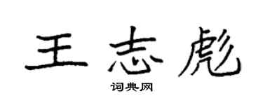 袁強王志彪楷書個性簽名怎么寫