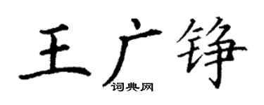 丁謙王廣錚楷書個性簽名怎么寫