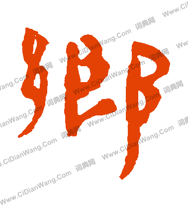 馬王堆帛書寫的鄉