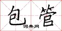 袁強包管楷書怎么寫