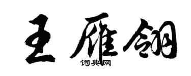 胡問遂王雁翎行書個性簽名怎么寫