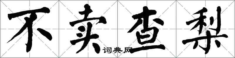 翁闓運不賣查梨楷書怎么寫