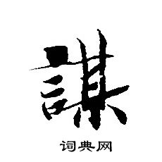 轉輪聖王經寫的謀