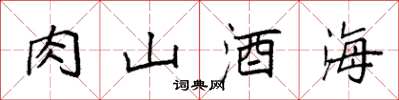 袁強肉山酒海楷書怎么寫