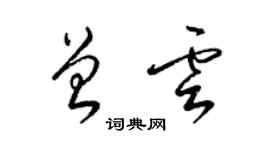 梁錦英曾雲草書個性簽名怎么寫