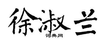 翁闓運徐淑蘭楷書個性簽名怎么寫