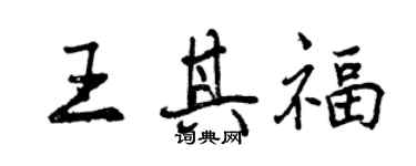 曾慶福王其福行書個性簽名怎么寫