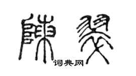 陳聲遠陳翠篆書個性簽名怎么寫