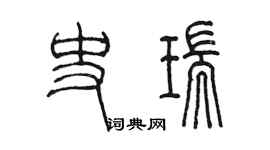 陳墨史瑞篆書個性簽名怎么寫