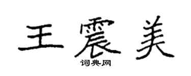 袁強王震美楷書個性簽名怎么寫
