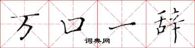 黃華生萬口一辭楷書怎么寫