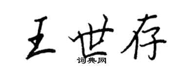 王正良王世存行書個性簽名怎么寫