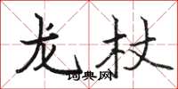 駱恆光龍杖楷書怎么寫