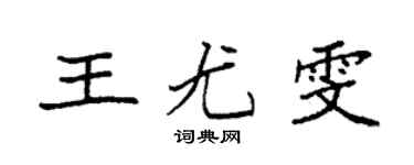 袁強王尤雯楷書個性簽名怎么寫