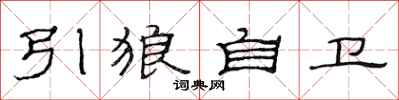 范連陞引狼自衛隸書怎么寫