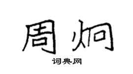 袁強周炯楷書個性簽名怎么寫