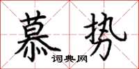 荊霄鵬慕勢楷書怎么寫