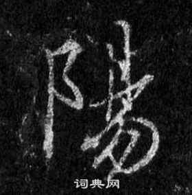 王羲之懷仁集聖教序中陽的寫法