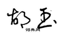 曾慶福胡玉草書個性簽名怎么寫