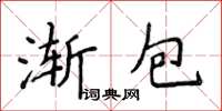 侯登峰漸包楷書怎么寫