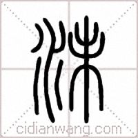 沬篆書