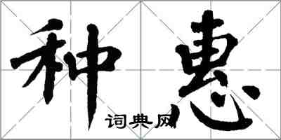 翁闓運種惠楷書怎么寫