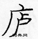 龐中華寫的硬筆楷書廬