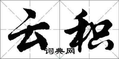 胡問遂雲積行書怎么寫