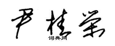 朱錫榮尹桂榮草書個性簽名怎么寫