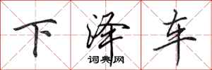 田英章下澤車行書怎么寫