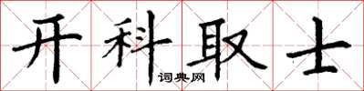 丁謙開科取士楷書怎么寫