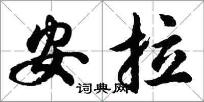 胡問遂安拉行書怎么寫