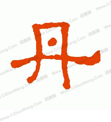 李氏功德碑寫的丹