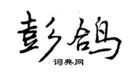 曾慶福彭鴿行書個性簽名怎么寫