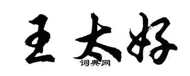 胡問遂王太好行書個性簽名怎么寫
