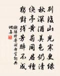 木拱人難作，庭懷鯉共趨 詩詞名句