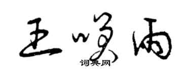 曾慶福王笑雨草書個性簽名怎么寫