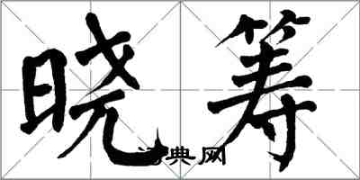 翁闓運曉籌楷書怎么寫