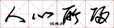 朱錫榮人心所歸草書怎么寫