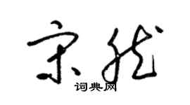 梁錦英宋然草書個性簽名怎么寫
